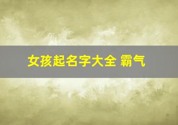 女孩起名字大全 霸气